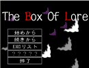 【都市伝説を作ろう】The Box Of Loreを２人で実況プレイ Part1