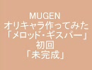 ＭＵＧＥＮ オリキャラ作ってみた第４回「メロッド・ギスパー」その１