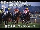 競馬オタクの大学生が競馬予想をしてみた。　ジャパンカップ part1