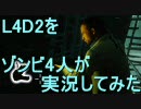【カオス実況】Left4Dead2を4人で実況してみたスワンプフィーバー編その2