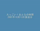 スッごい！おとなの時間2001年10月13日放送