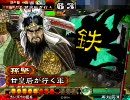 甘皇后１枚から始める三国志大戦３　第１６０話「命って」