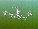 アイマス志士伝・第二部【アイマス×維新の嵐】