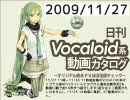 【日刊VOCALOID系動画カタログ】オリジナル曲＆PVほぼ全部 2009年11月27日