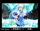 【初音ミク】テーマ・オブ・邪気眼　～　evil eyes【オリジナル】