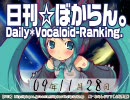 日刊VOCALOIDランキング 2009年11月28日 #657
