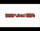 涼宮ハルヒの消失続報PV(偽)修正版１