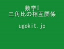 [ウゴキット][数学][公式][数I][三角比（関数）の相互関係]