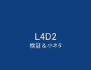 L4D2：検証＆小ネタ