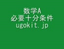 [ウゴキット][数学][公式][数A][必要十分条件]