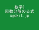 [ウゴキット][数学][公式][数I][因数分解の公式]