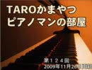 「TAROかまやつ ピアノマンの部屋」 第１２４回