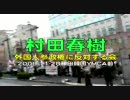 村田春樹＿外国人参政権＿YMCA