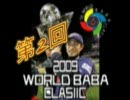 第二回ＷＢＣ　さらば…ばば…ふぉーえばー