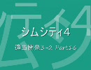 【シムシティ４】適当開発3-2 Part16