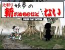 【無理矢理ゲーム】辻斬り妖夢の斬れぬものなど（ｒｙ【inニコ動】