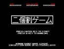 ニコ割ゲーム 作ってみた。