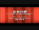 【歌ってみた】白鳥の湖～still a duckling～