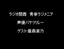 青春ラジメニア　声優バケツリレー　鷹森淑乃　