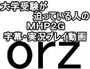 第84回　大学受験が迫っている人のモンハン実況　【ＭＨＰ２Ｇ】