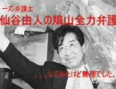 一応弁護士仙谷由人の鳩山全力弁護