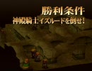 【実況】FFT独白プレイ ch.51