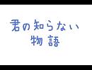 バンブラＤＸ　君の知らない物語　化物語