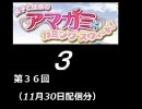 【良子と佳奈のアマガミ・カミングスウィート！】　第36回　音・絵無し