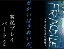 【せかいはきれいだ。】FRAGILE～さよなら月の廃墟～を実況プレイ Part2