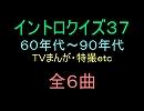 【1960年代～90年代】ＴＶまんが特撮イントロクイズ３７【画像なし】