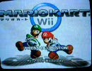女３人で、かしましくマリオカートwiiやってみた。part１