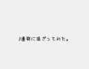 「ハーイ！諏訪部デース！ ３連発」に混ざってみた