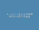 スッごい！おとなの時間2001年10月27日放送　