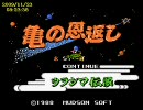 [FC]亀の恩返し　ウラシマ伝説[実況プレイ]part1