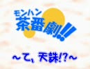 【MHP2G】モンハン茶番劇～て、天誅!?～【実況】