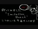 【IMITATION BLACK】またやらかした【歌ってみた】