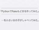 『PythonでRakeもどきを作ってみた』を小さい女の子がしゃべってみた。