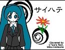 【初音ミクカバー】サイハテ-SynthreQ ReMIX