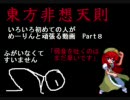 【東方非想天則】　いろいろ初めての人がめーりんと頑張る動画 Part8