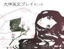大神　実況プレイ　第十九夜