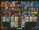 三国志大戦３ 頂上対決 2009/12/2 久　音軍 VS 太門軍