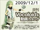 【日刊VOCALOID系動画カタログ】オリジナル曲＆PVほぼ全部 2009年12月1日