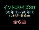 【1960年代～90年代】ＴＶまんが特撮イントロクイズ３９【画像なし】