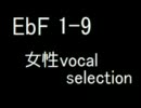 EbF vol1~9 女性vocal セレクション16曲