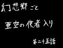 幻想郷ごと亜空の使者入り　二十五話