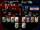 三国志大戦３ （ ´_ゝ`）∂”と挑発を極めたい　その８９