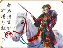 三国志大戦3　白馬将軍が戦場を駆ける 97 白馬大錬兵 対 証11 呂布ワラ