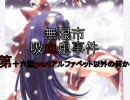 【MUGENストーリー】無限市吸血鬼事件第十六話partアルファベット以外(ry