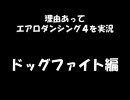 【エアロダンシング4実況】　理由あってエアロ4を実況　その19