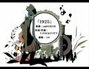 【弟の邪魔をしながら歌ってみた】1925【145】